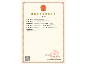建筑業(yè)企業(yè)資質證書1